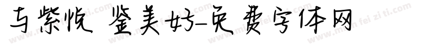 与紫悦 鉴美好字体转换
